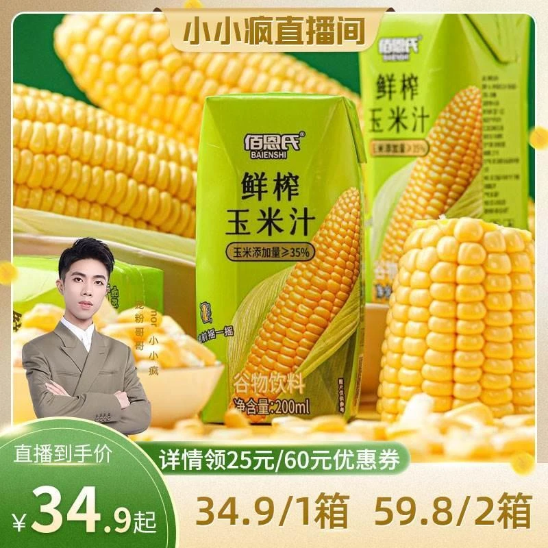 【小小疯直播间专享】佰恩氏鲜榨玉米汁水果玉米谷物饮品饮料