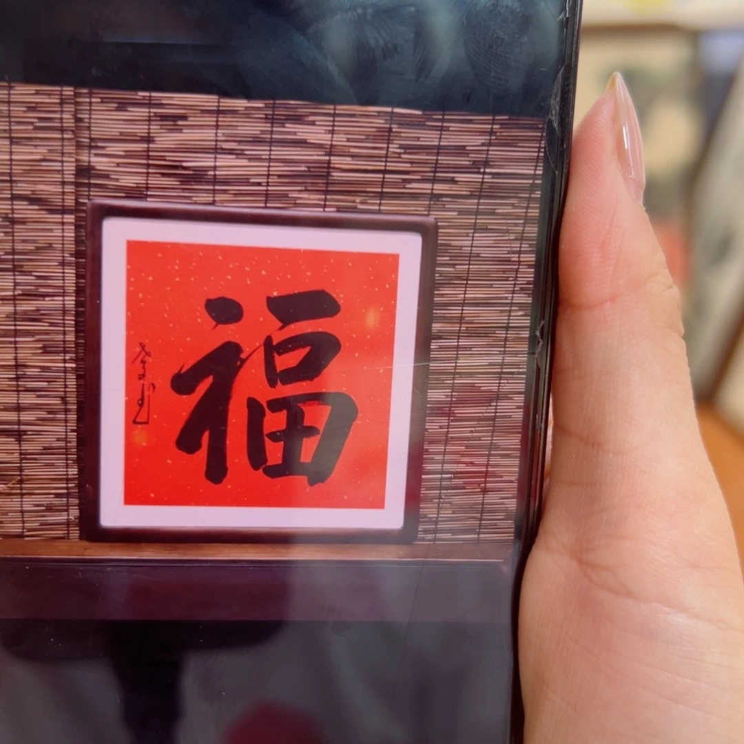 国画冯*福字…………