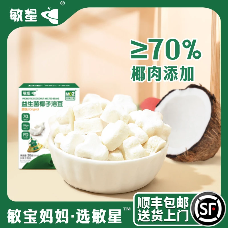 敏星椰子益生菌溶豆易溶泡芙无砂糖儿童送婴幼儿敏宝宝零食辅食谱
