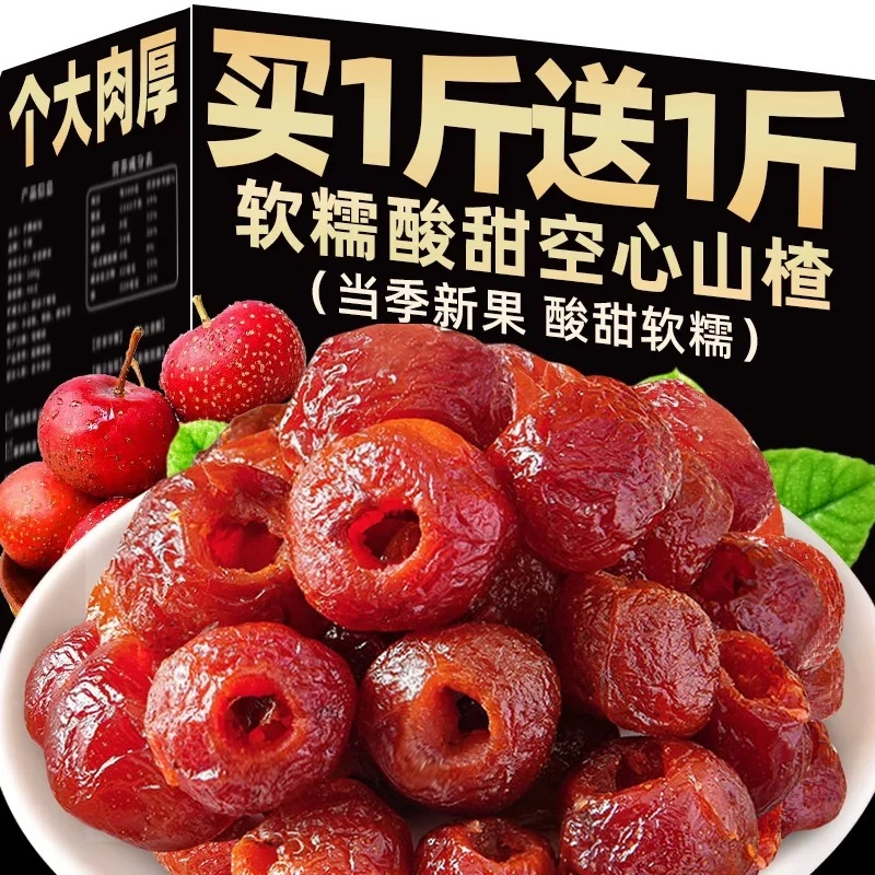 【买1斤送1斤】空心山楂无核山楂球蜜饯山楂干果脯去核健康解馋零食