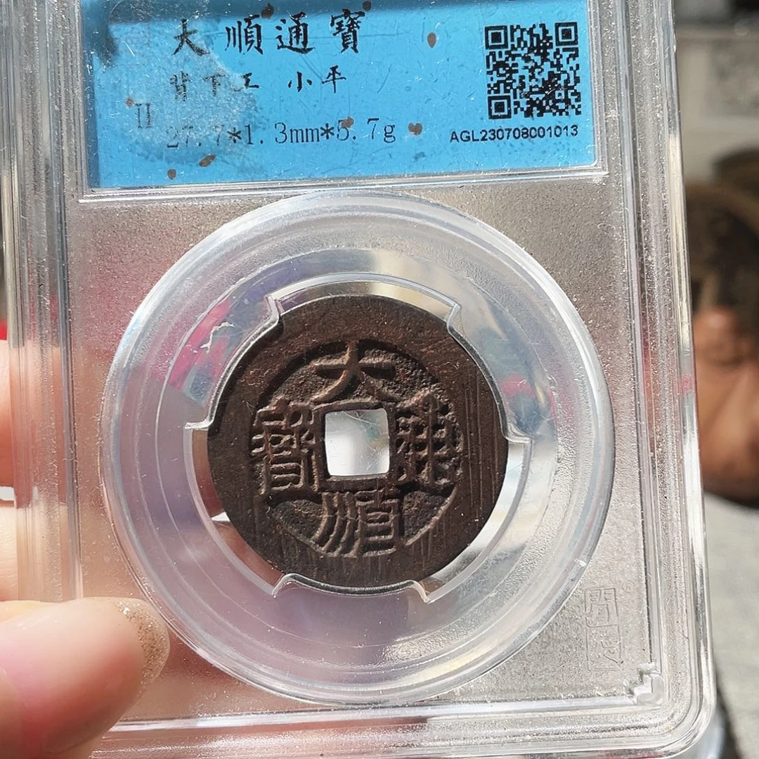 铜3明大顺通宝背工0000