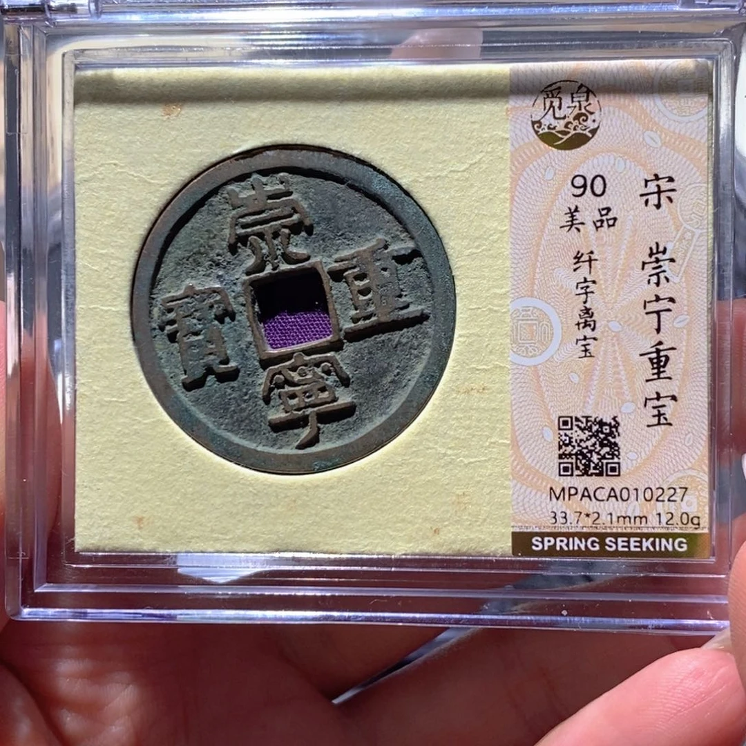铜觅泉90古钱币 小凤