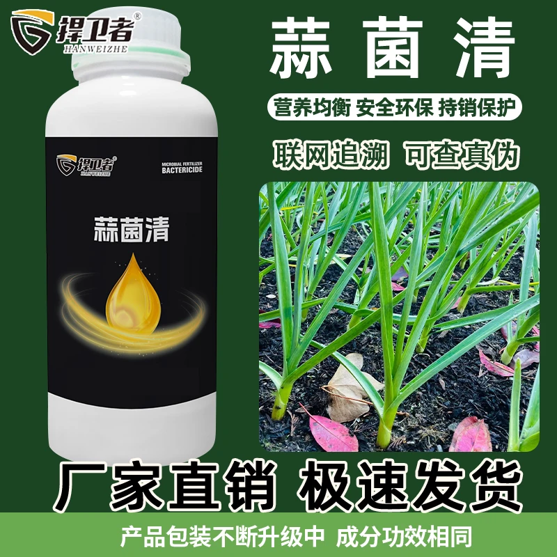 捍卫者蒜菌清原液大蒜种植专用补充营养水溶肥料水枪喷雾