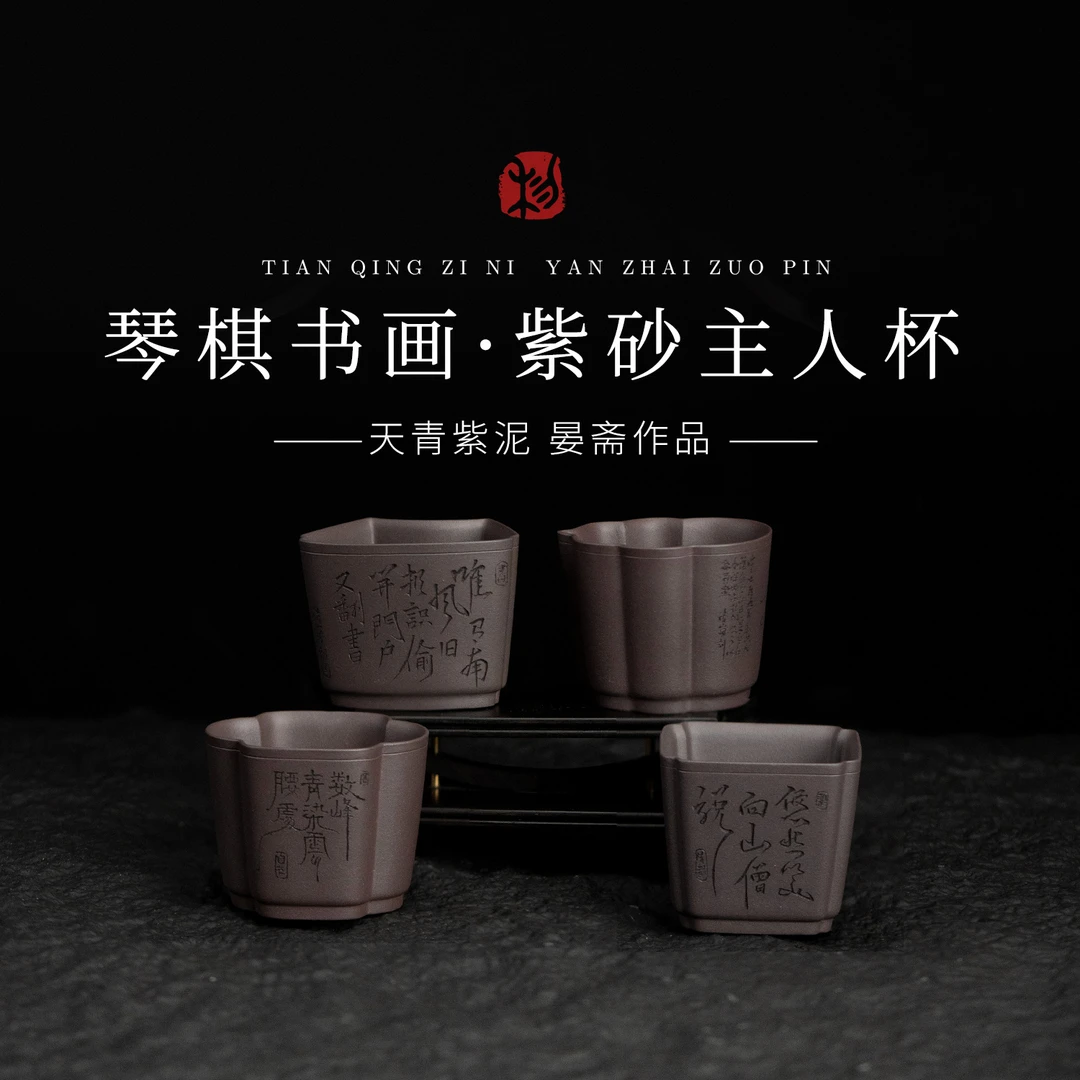 【一套四只l琴棋书画紫砂主人杯】晏斋作品天青紫泥宜兴紫砂杯LZ