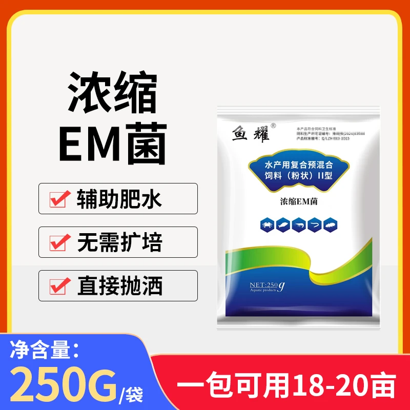 鱼耀浓缩em菌种调水稳水肥水无需红糖扩培降氨氮水产预混合饲料