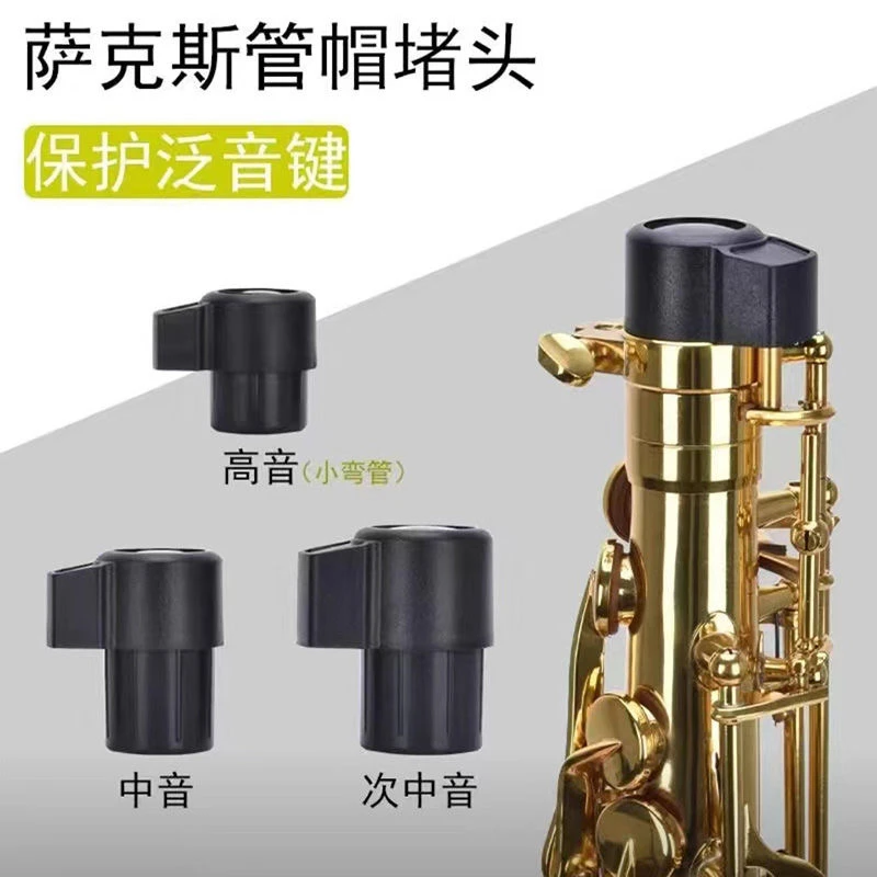 中音萨克斯保护管帽堵头 降B高音次中音弯脖堵头黑色塑料乐器配件