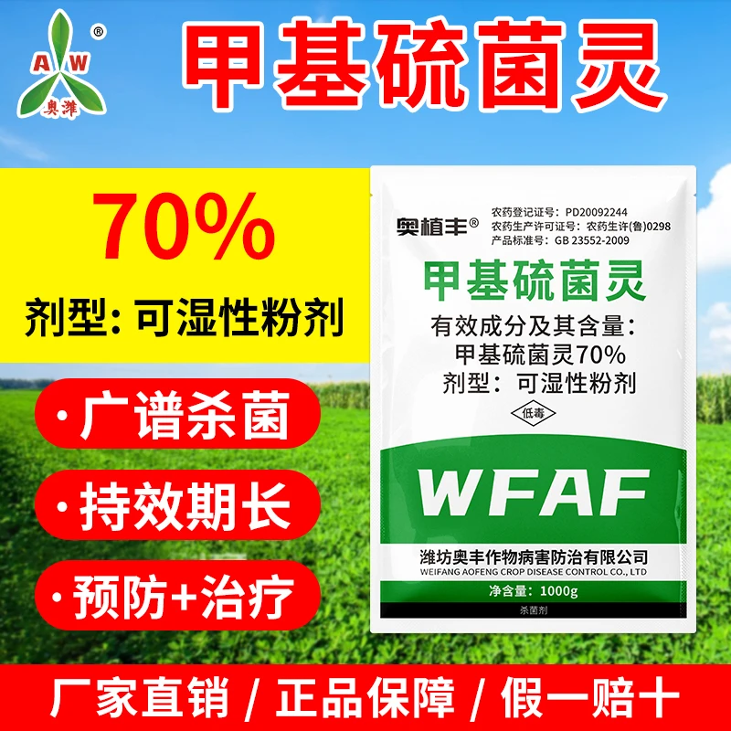 奥丰甲基硫菌灵正品高含量农用轮纹病杀菌剂正牌老牌农药