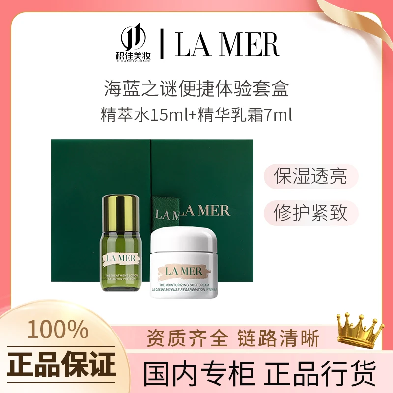 正品行货|海蓝之谜沁润修护精萃水15ml+精华乳霜7ml旅行套盒临期