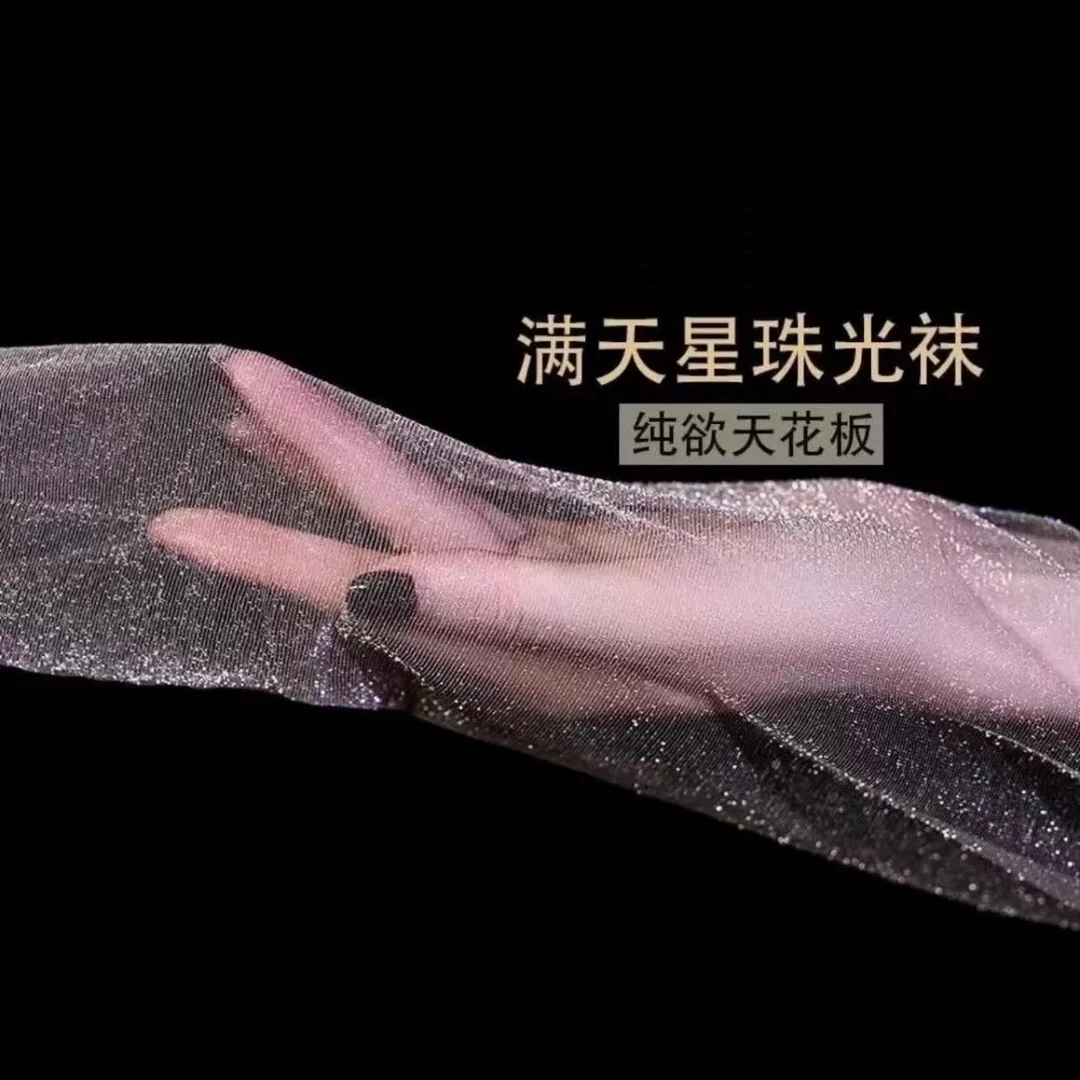 【萌欲】珠光丝袜超薄女光腿神器黑丝亮闪连裤打底袜薄款超自然裸感