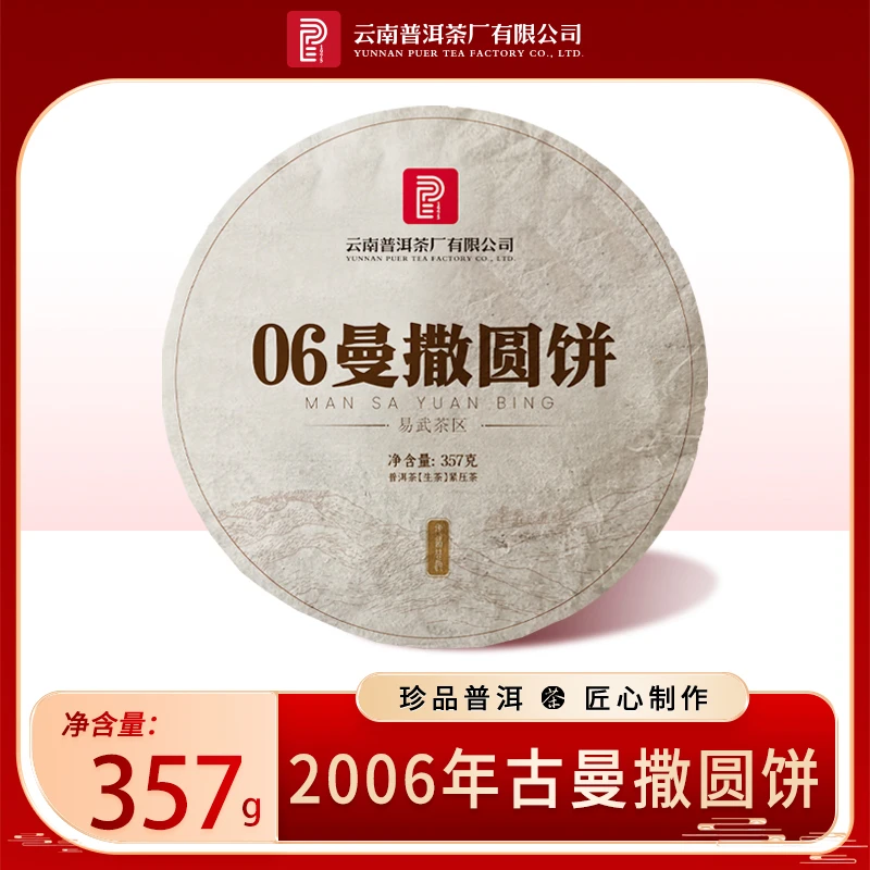 云南普洱茶厂【2006年古曼撒圆饼】酵藏生茶357g