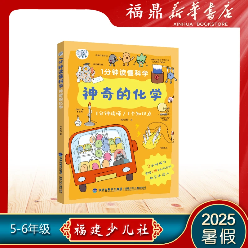 【2025暑假好书】神奇的化学1分钟读懂科学福建少儿社5-6年级推荐
