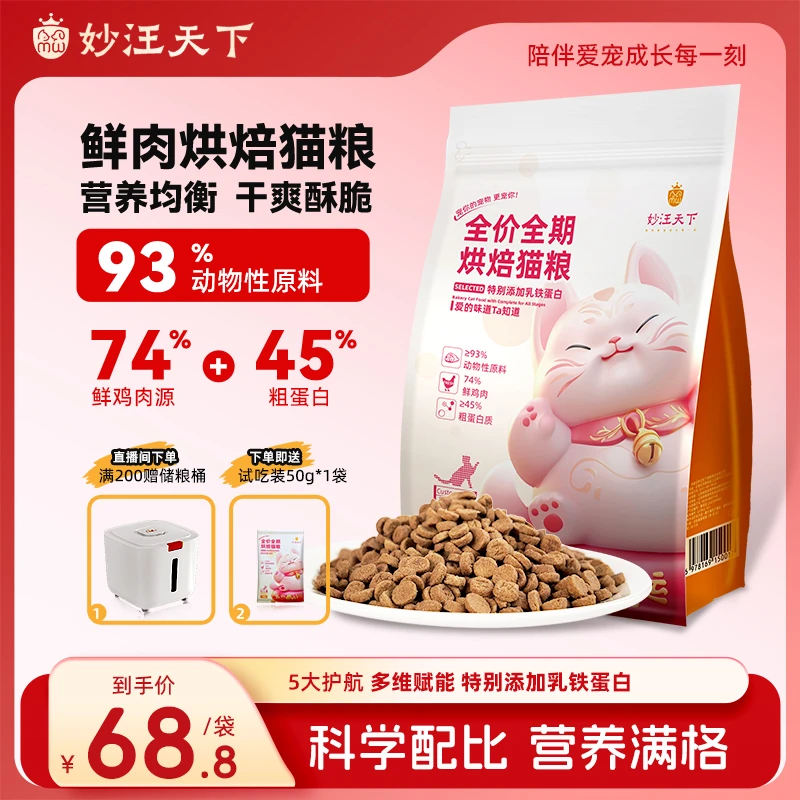 妙汪天下猫粮低温烘焙鲜肉全阶段通用全价成幼猫咪推荐宠物主食物