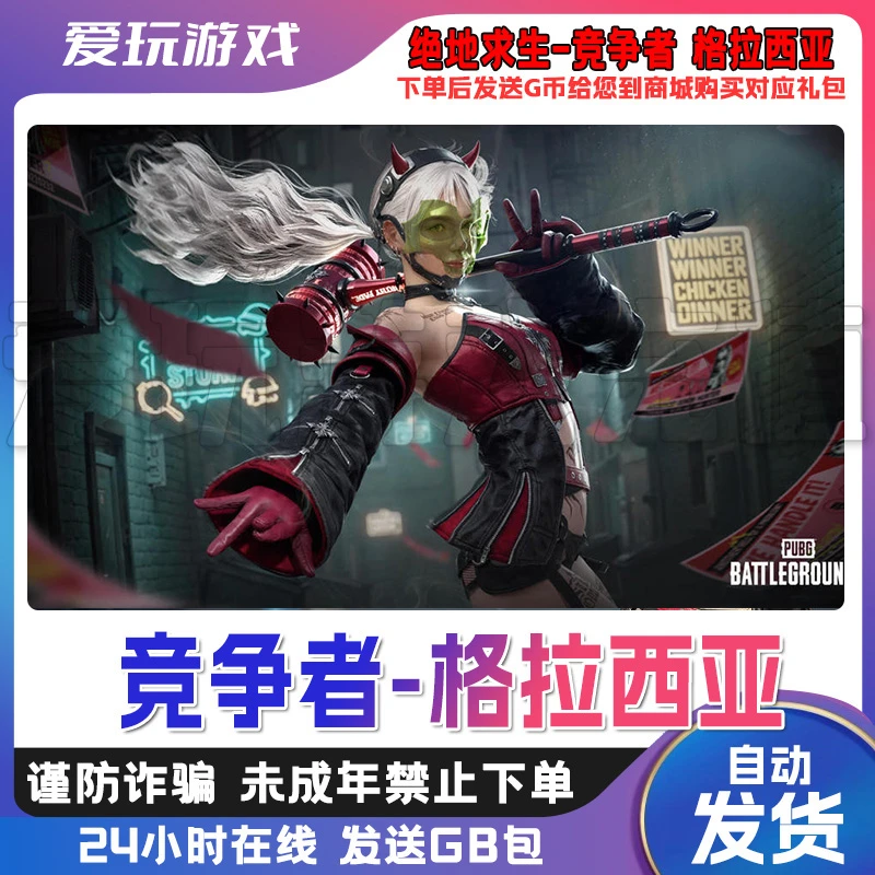 PUBG 端游 竞争者格拉西亚绝地求生 物资补给站CDK兑换码【GB包】
