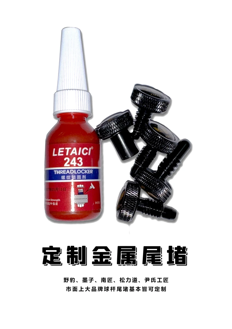 定制各大品牌球杆金属尾堵