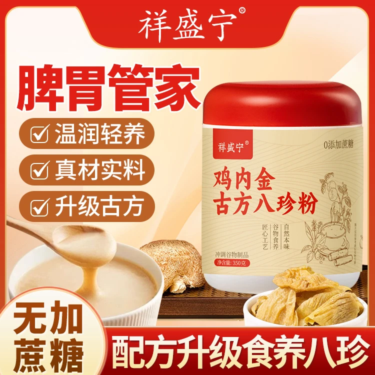 【直播专属】祥盛宁鸡内金古方八珍粉传统古法匠心工艺拍一发三+2袋