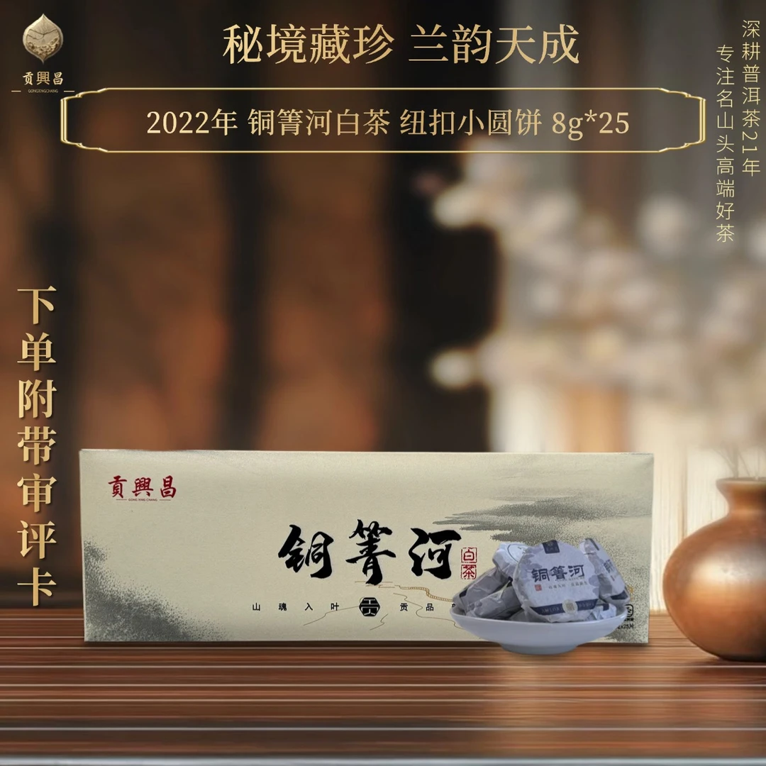 【中秋团圆】2022年 铜箐河古树 白茶 8克*25片/盒  3年陈白茶