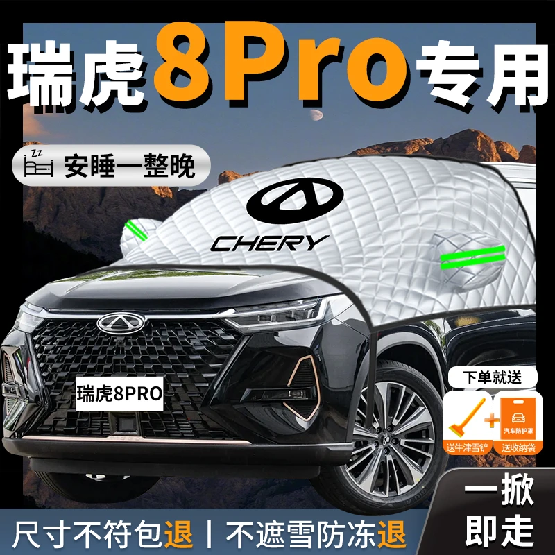奇瑞瑞虎8pro冬季汽车车窗遮雪挡加厚玻璃防冻防雪防霜车罩前挡风