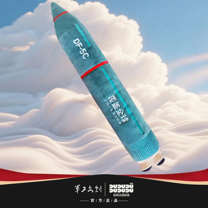军工文创官方毛绒抱枕61东风5C 41东风5霹雳15导弹模型毛绒玩具