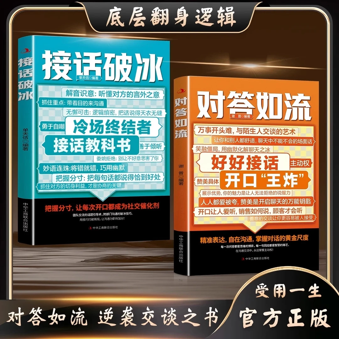 【正版】对答如流+接话破冰全2册 中国式沟通智慧口才表达训练书籍