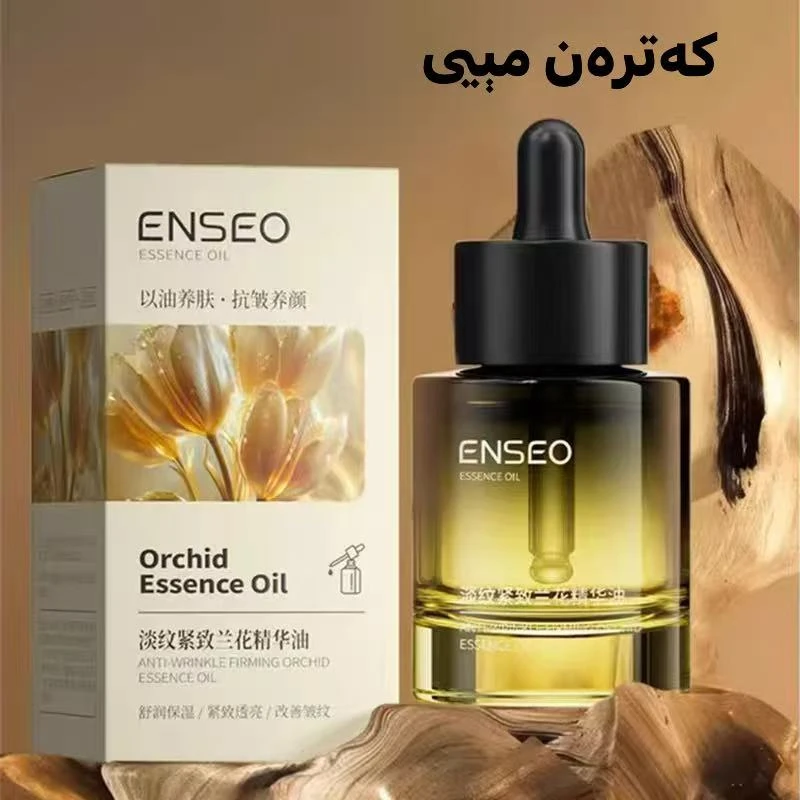 enseo贵妇抗皱光子油面部紧致淡纹兰花精油脸部精油嫩肤 katran