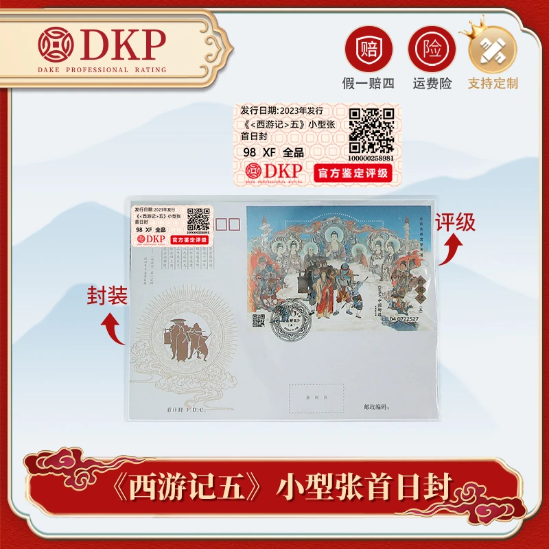 《西游记》（五）小型张 首日封 DKP封装评级  藏赠佳品