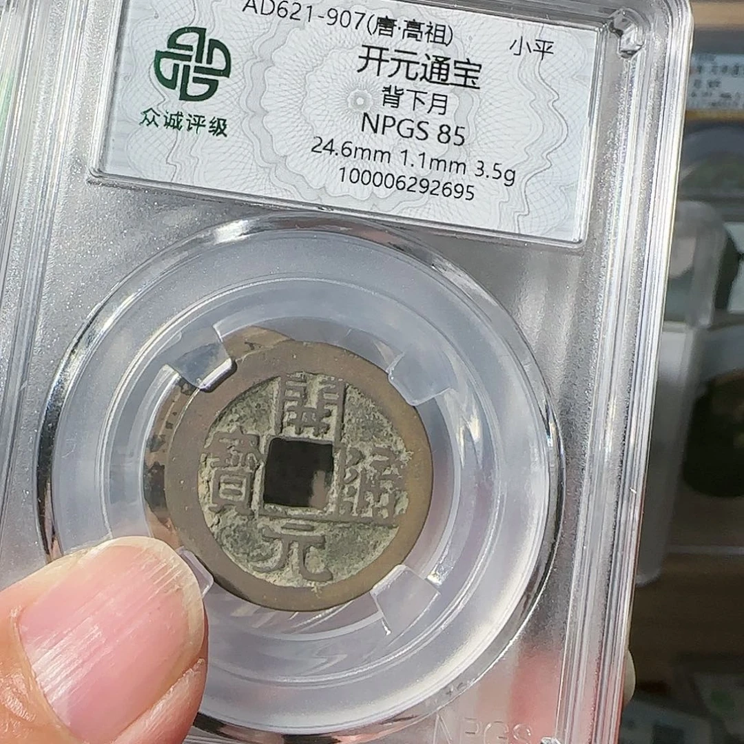 铜85分开元通宝一枚，飞姐