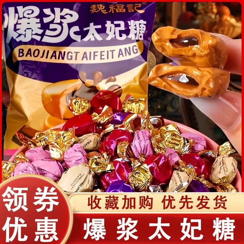 魏福记爆浆太妃糖焦糖爆酱巧克力夹心太妃糖糖果喜糖囤年货旗舰店