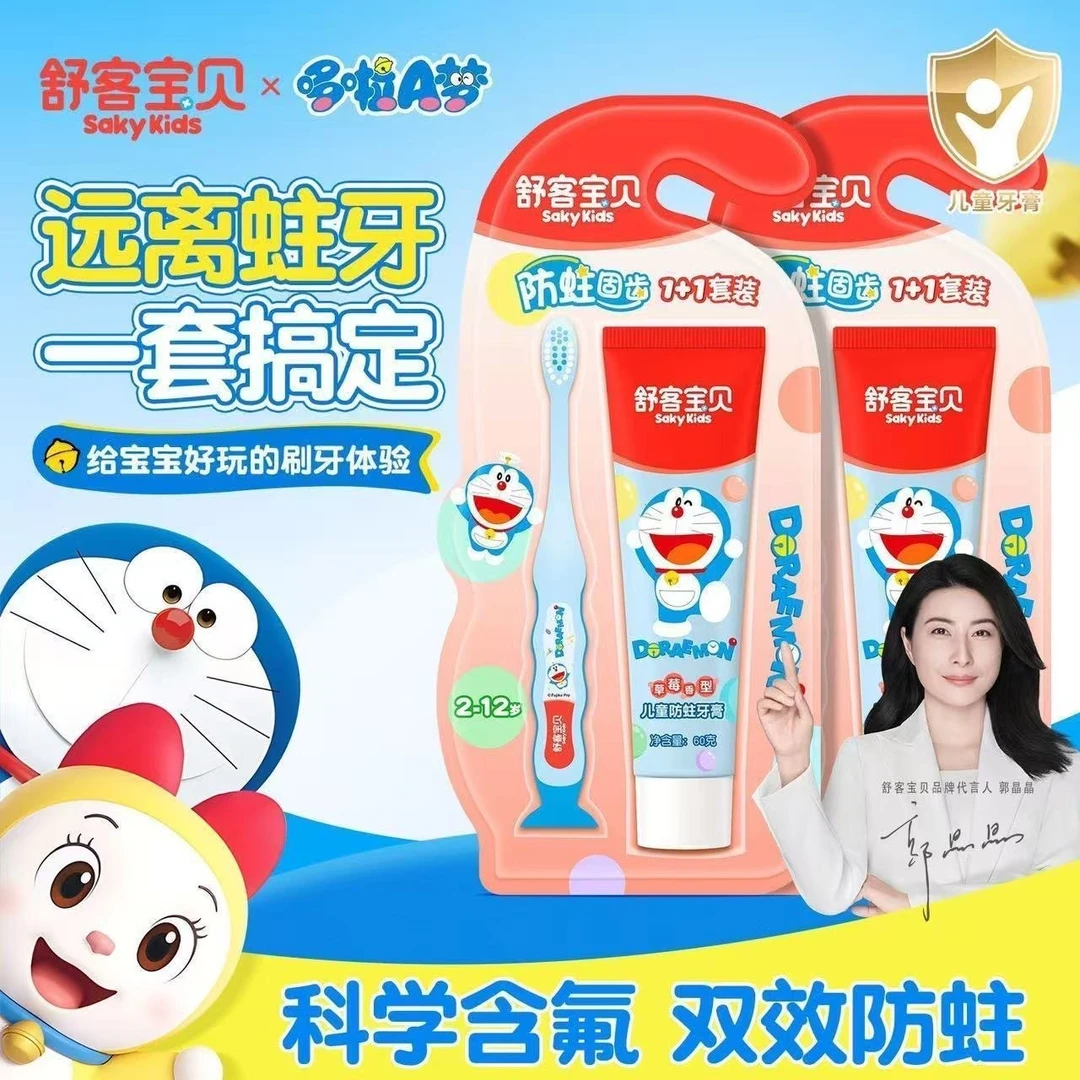 舒客宝贝联名哆啦A梦儿童牙膏牙刷旅行装套装试用防蛀乳牙含氟1+1