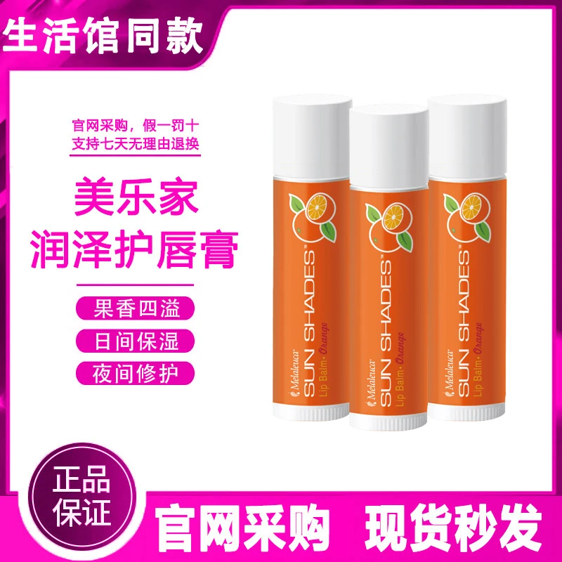 【正品保证】美乐家润泽护唇膏香桔味保湿润唇膏环保超市生活馆同款