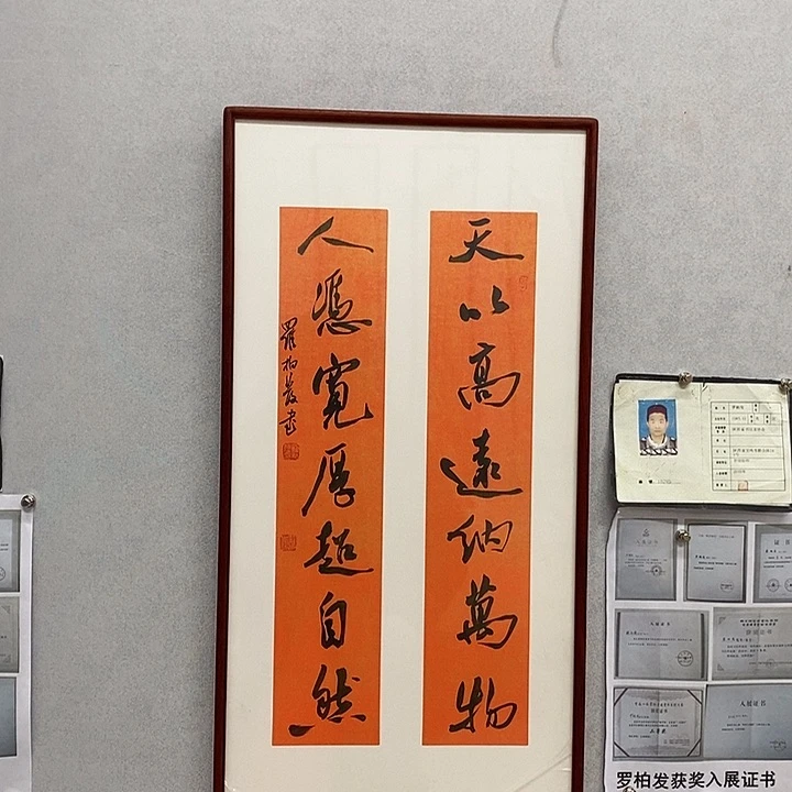 书法罗柏发书法天以