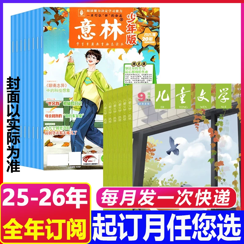 10月新到【2026年全年订阅】意林少年版+儿童文学选萃杂志少年