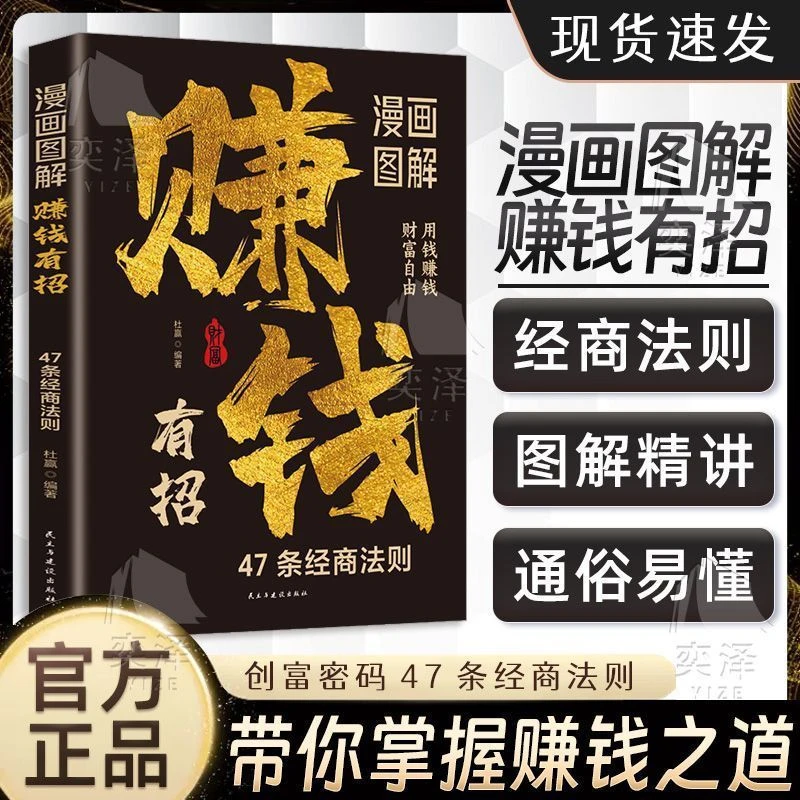 漫画图解赚钱有招书 立业创富密码47条经商法则带你掌握赚钱之道