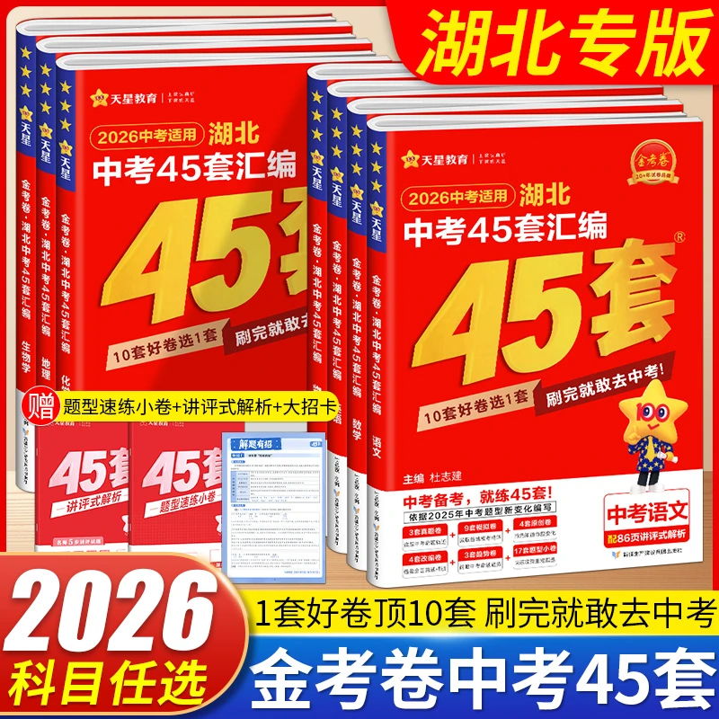2026版武汉湖北45套汇编语数英物化全套5本湖北专版金卷