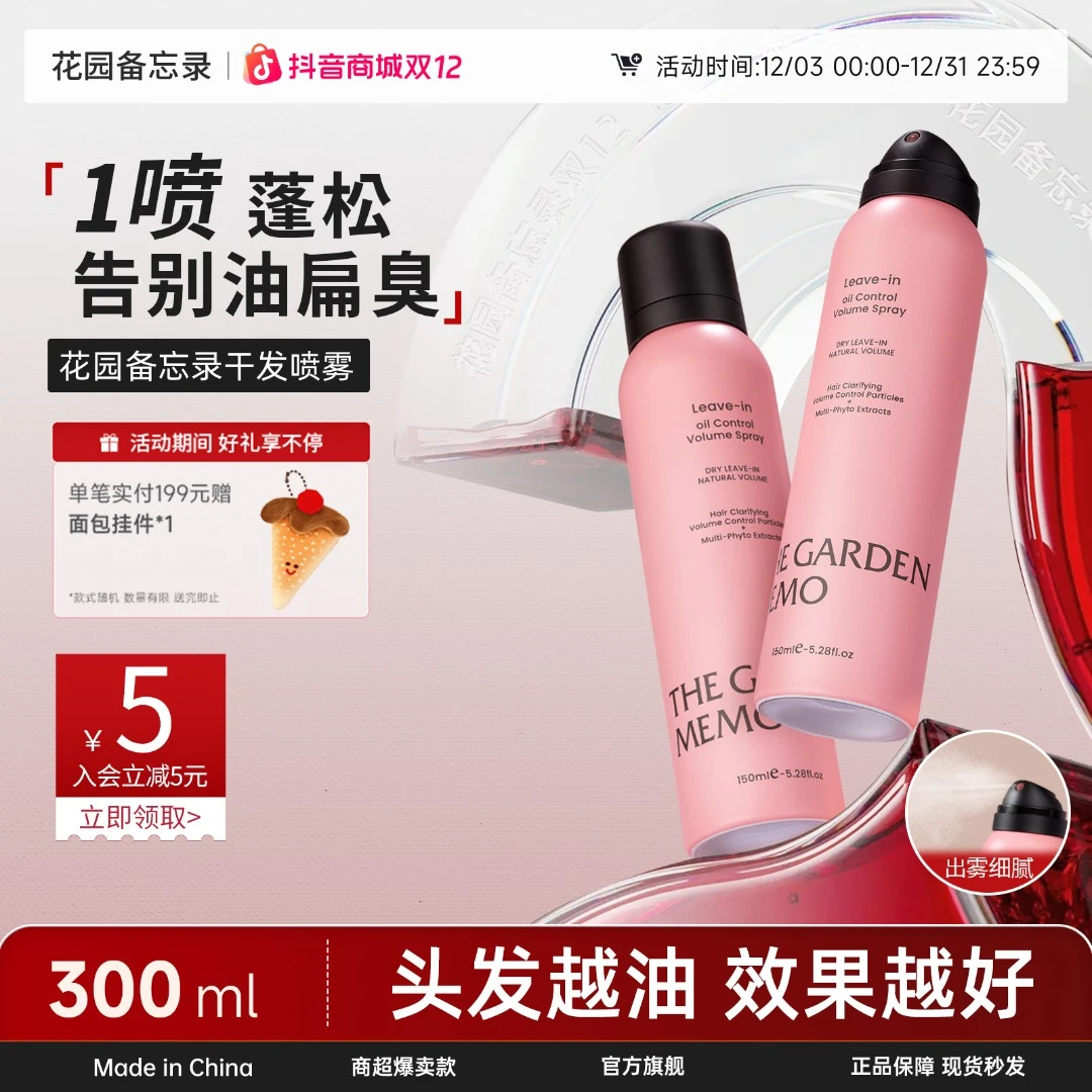 花园备忘录MEMO家的干发喷雾小粉瓶轻盈免洗控油蓬松神器出门必备