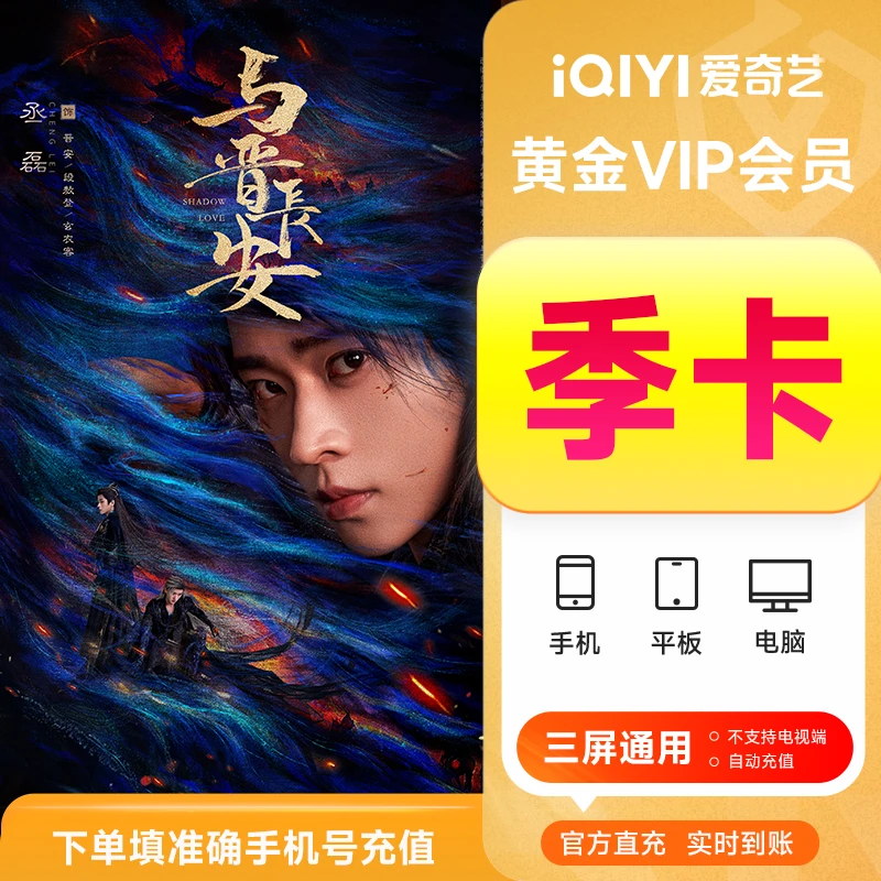 【充值中心】爱奇艺黄金VIP季卡视频会 员3个月
