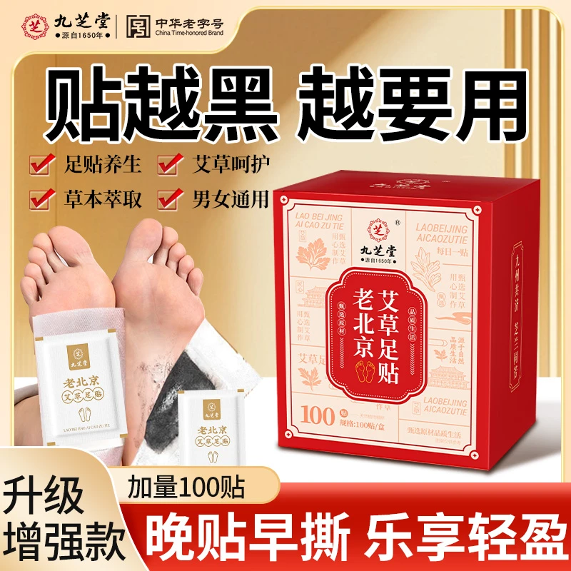 【100贴】九芝堂老北京艾草足贴艾叶脚底贴水气多草本睡眠三伏天贴