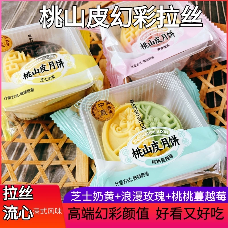 广式桃山皮流心月饼双色幻彩杨枝甘露蜜桃乌龙奶黄中秋散装多口味