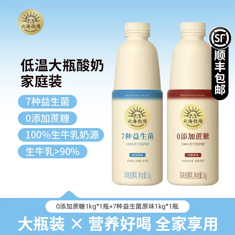 北海牧场0蔗糖原味7种益生菌1kg*2大瓶家庭分享装发酵乳酸牛奶