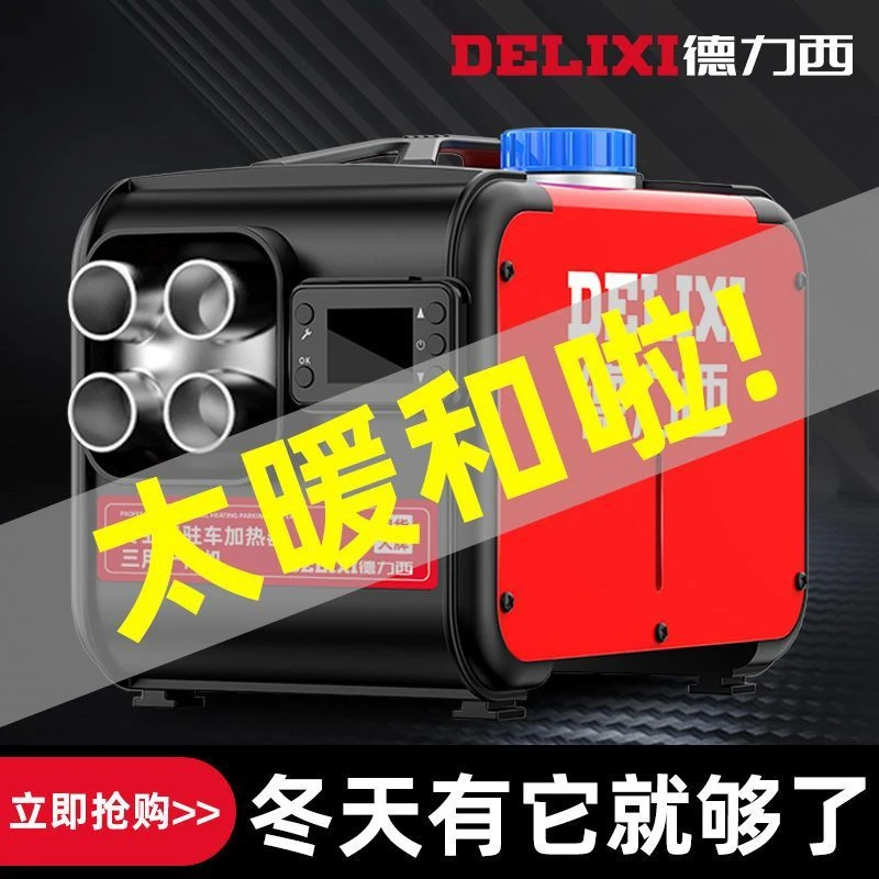 德力西柴暖驻车加热器36V/100V一体家用燃油取暖车载柴油暖风