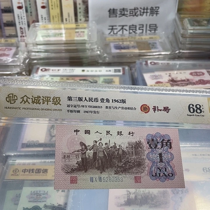 三版一角补号无四七一张30114
