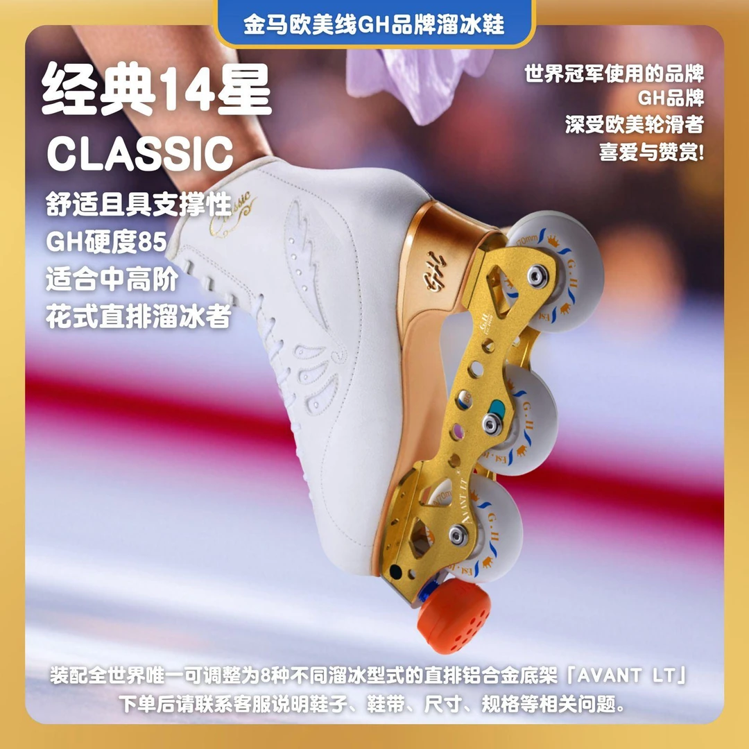 G.H EsT.1969金马欧美线GH品牌  经典14星 花样直排鞋 适合中高阶