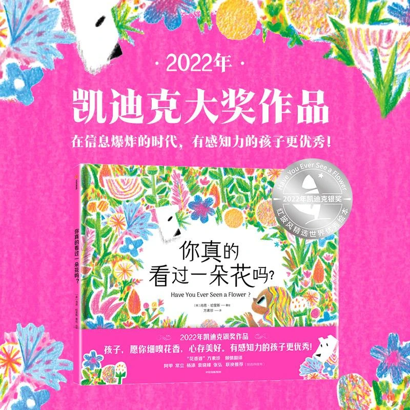 【新华书店旗舰店】你真的看过一朵花吗 肖恩哈里斯著 花婆婆 方素