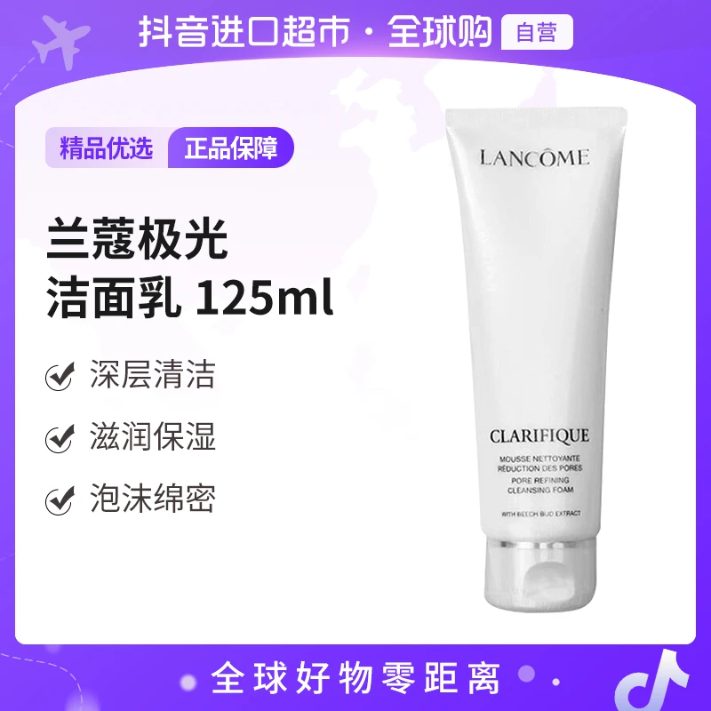 【自营】LANCOME/兰蔻 极光净澈焕肤洁面乳 125ml 深层清洁