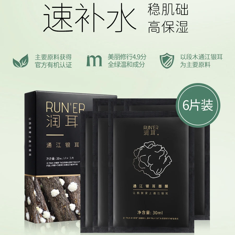 6片装保湿紧致舒缓面膜金典黑补水通江段木银耳补水面膜免洗通用