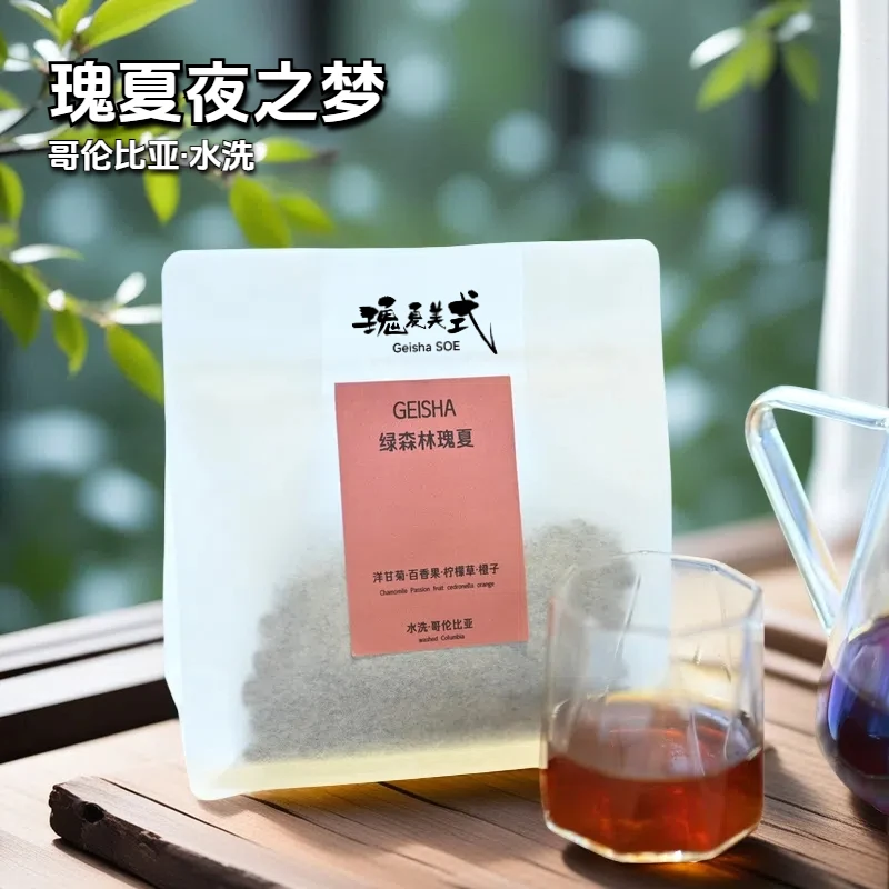 瑰夏美式GeishaSOE 2号豆  绿森林瑰夏水洗咖啡豆 浅中烘焙
