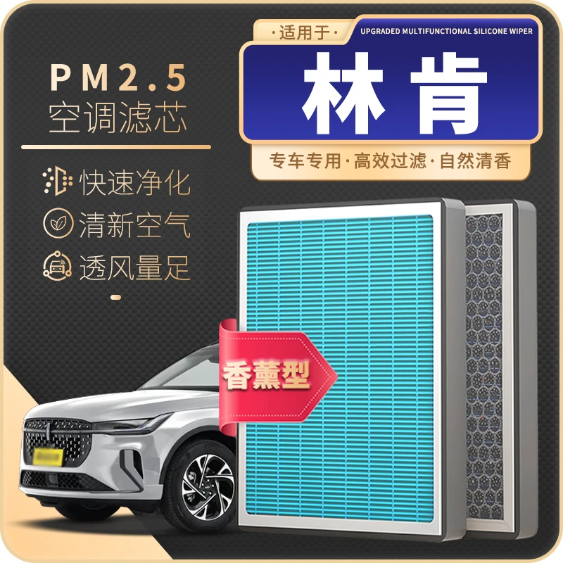 适配林肯MKZ冒险家MKC航海家MKX飞行家汽车香薰空调滤芯空气格