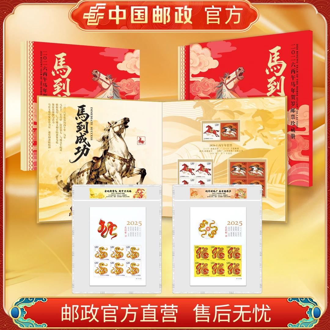 中国邮政官方2026丙午马年贺岁邮票珍藏册 《马到成功》+四轮蛇小版