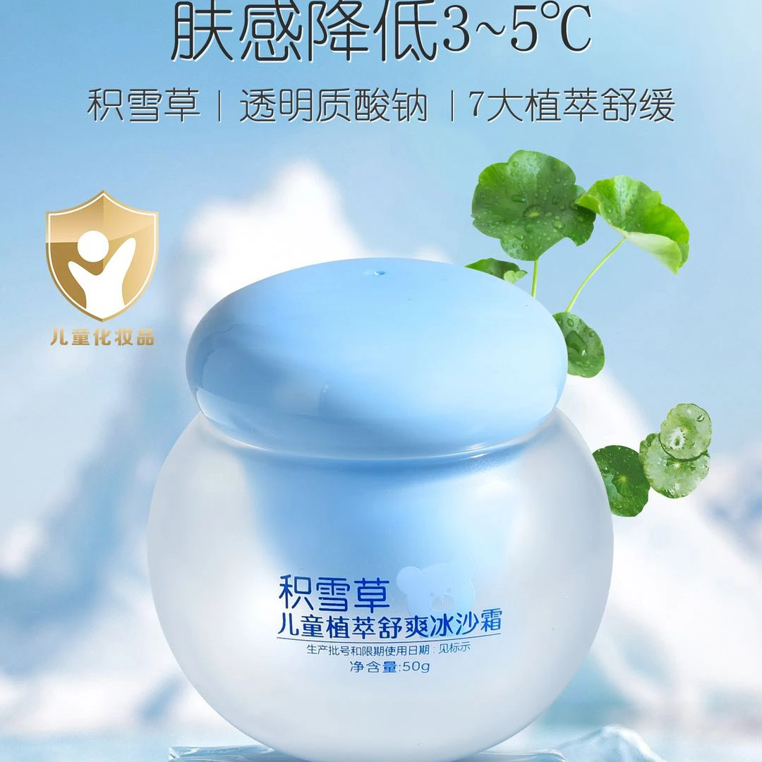 茵儿美儿童植萃舒爽冰沙霜夏季宝宝面霜婴幼儿补水舒缓泛红润肤乳
