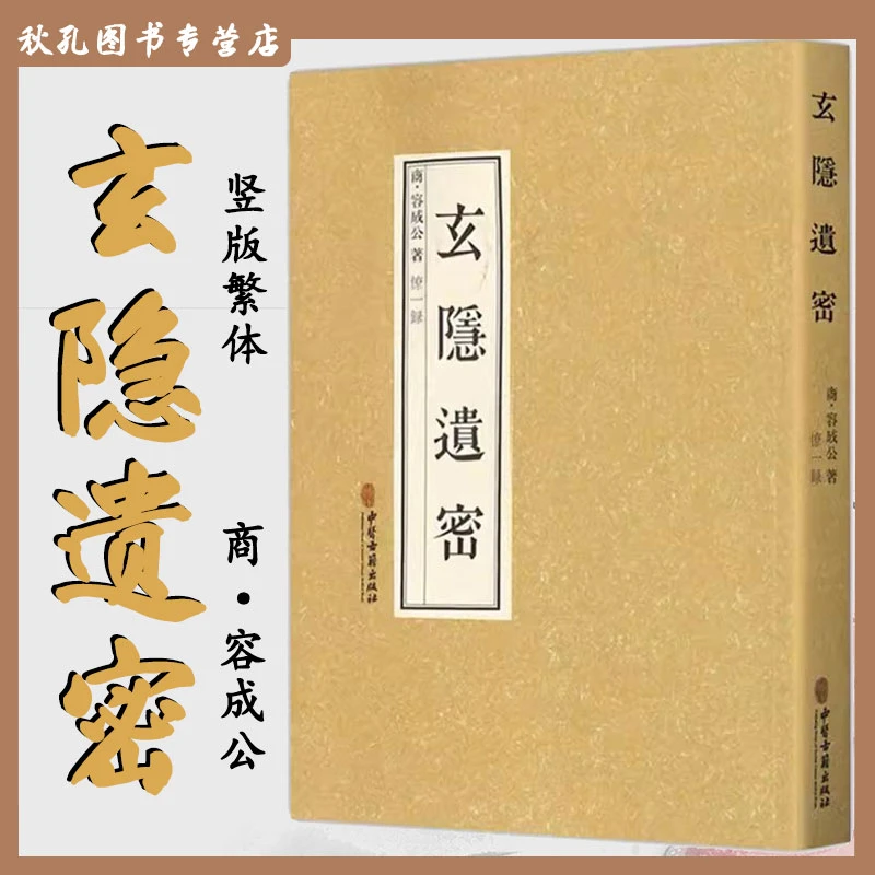 玄隐遗密 商 容成公 玄隐遗密三申道人北京白云观三申道长贡献 九
