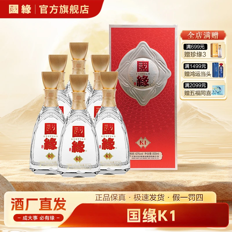 国缘K1浓香型白酒婚宴喜宴送礼招待聚餐纯粮发酵白酒42度500ml*6